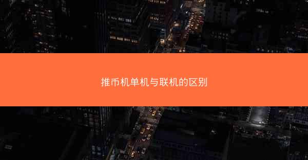 推币机单机与联机的区别