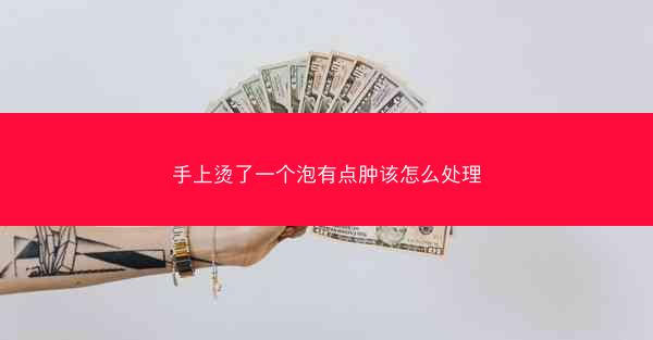 手上烫了一个泡有点肿该怎么处理