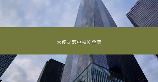 天使之恋电视剧全集