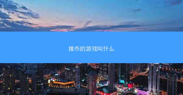 推币的游戏叫什么