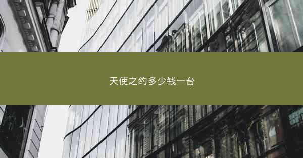 天使之约多少钱一台