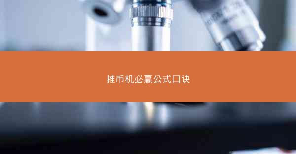 推币机必赢公式口诀