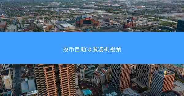 投币自助冰激凌机视频