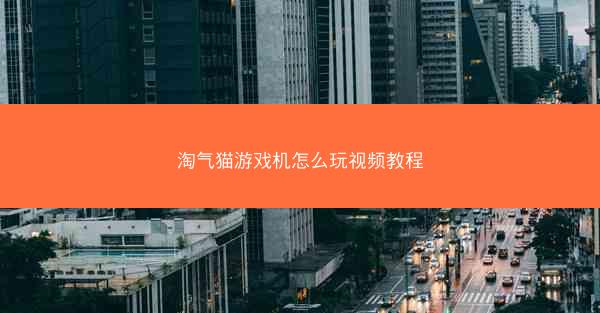 淘气猫游戏机怎么玩视频教程