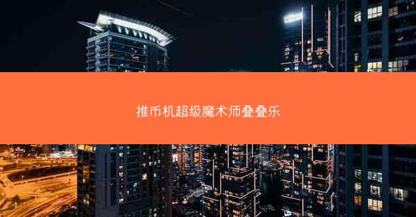 推币机超级魔术师叠叠乐
