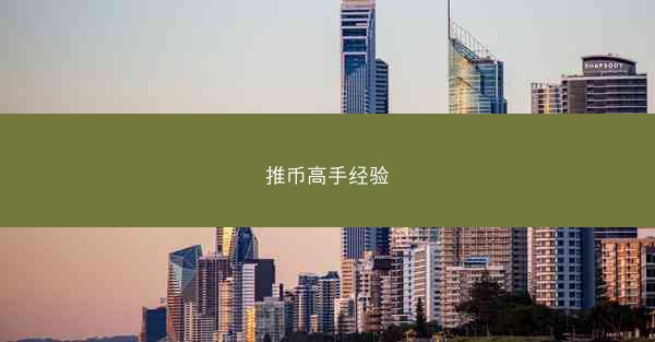 推币高手经验