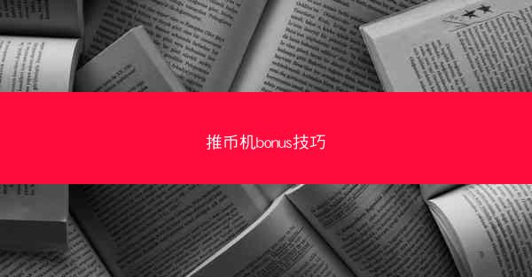 推币机bonus技巧