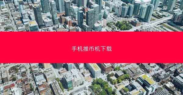 手机推币机下载