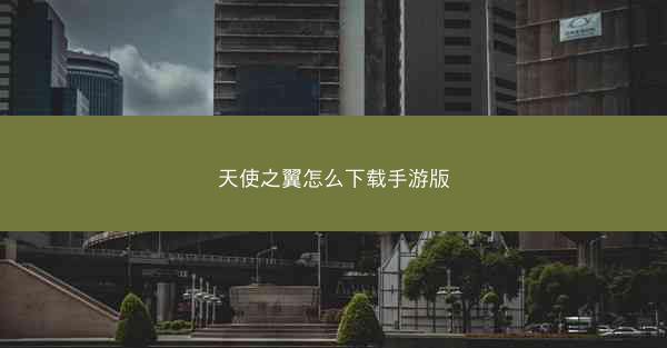 天使之翼怎么下载手游版