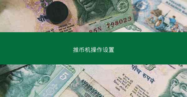 推币机操作设置