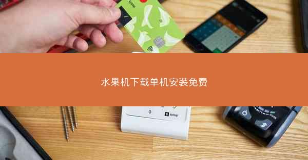 水果机下载单机安装免费