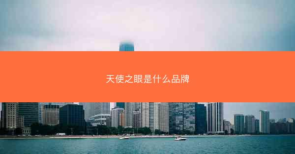 天使之眼是什么品牌