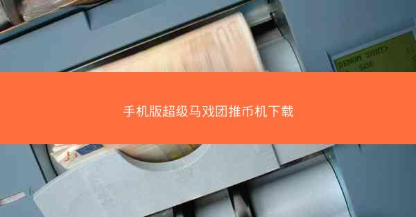 手机版超级马戏团推币机下载