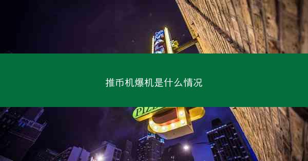 推币机爆机是什么情况