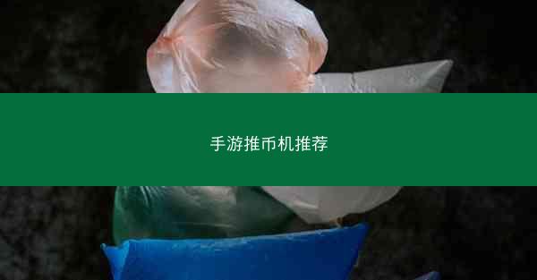 手游推币机推荐