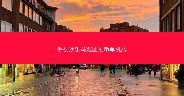 手机欢乐马戏团推币单机版