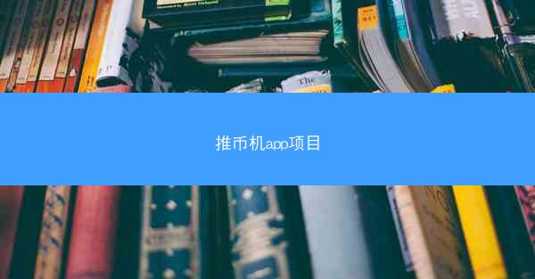 推币机app项目