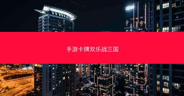 手游卡牌欢乐战三国