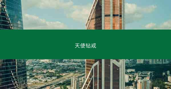 天使钻戒