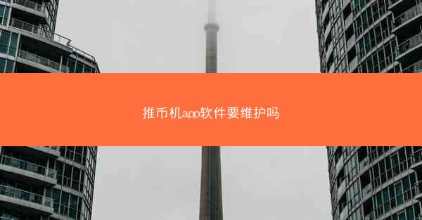 推币机app软件要维护吗