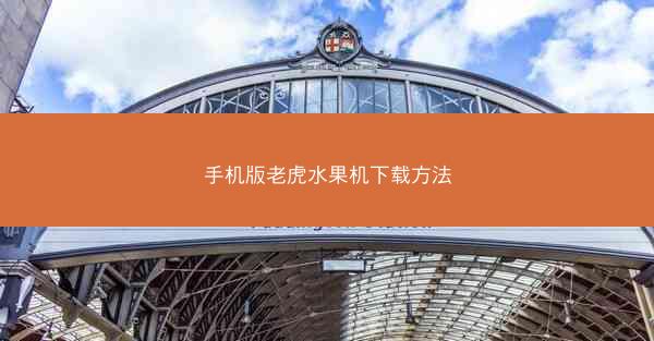 手机版老虎水果机下载方法