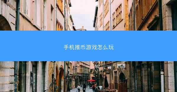 手机推币游戏怎么玩
