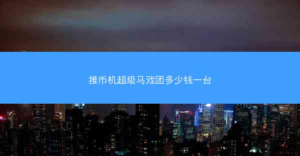 推币机超级马戏团多少钱一台