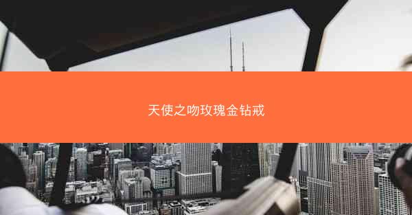 天使之吻玫瑰金钻戒
