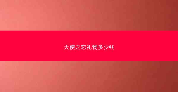 天使之恋礼物多少钱