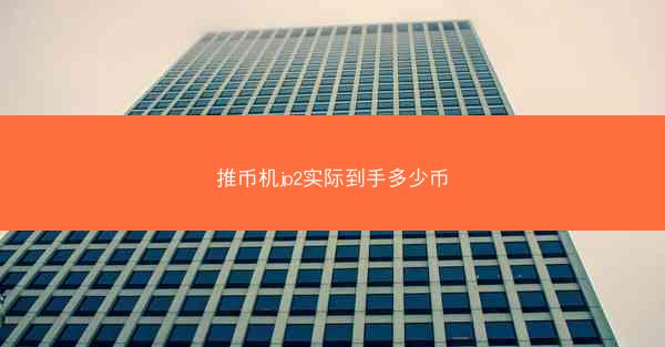 推币机jp2实际到手多少币