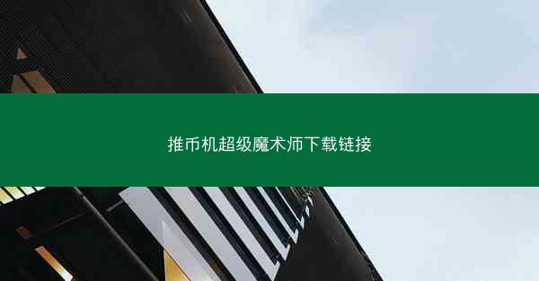 推币机超级魔术师下载链接