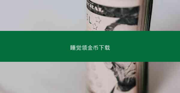 睡觉领金币下载
