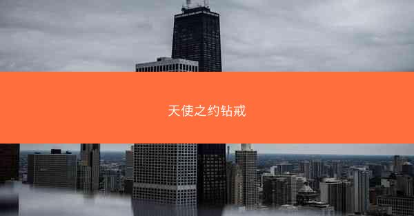 天使之约钻戒