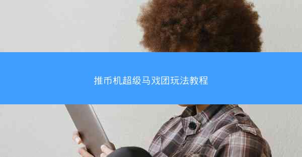 推币机超级马戏团玩法教程