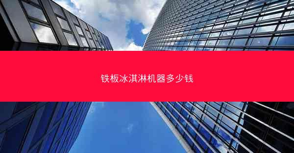 铁板冰淇淋机器多少钱