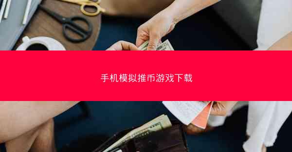 手机模拟推币游戏下载