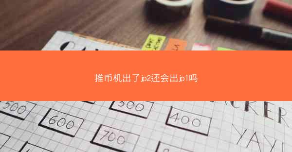 推币机出了jp2还会出jp1吗