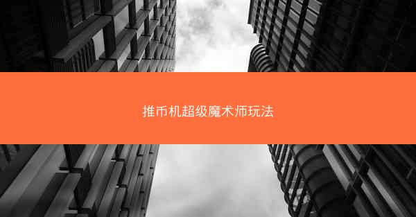 推币机超级魔术师玩法
