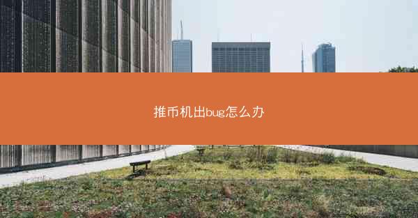 推币机出bug怎么办