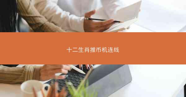 十二生肖推币机连线
