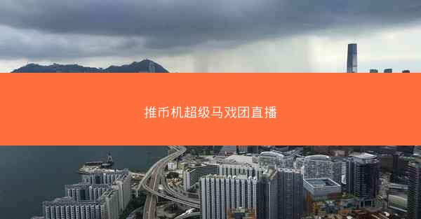 推币机超级马戏团直播