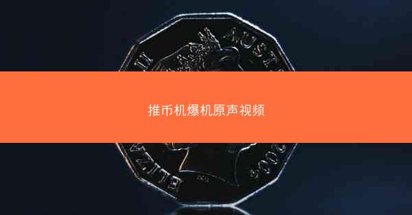 推币机爆机原声视频