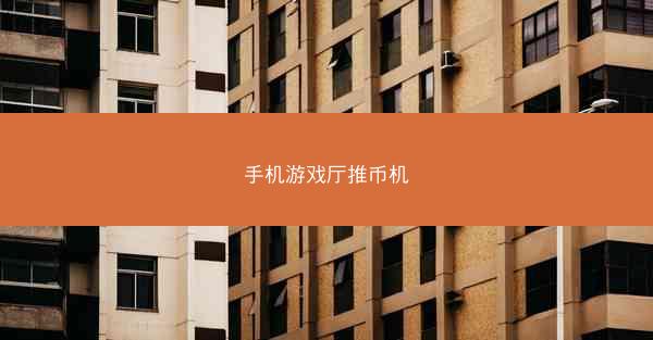 手机游戏厅推币机