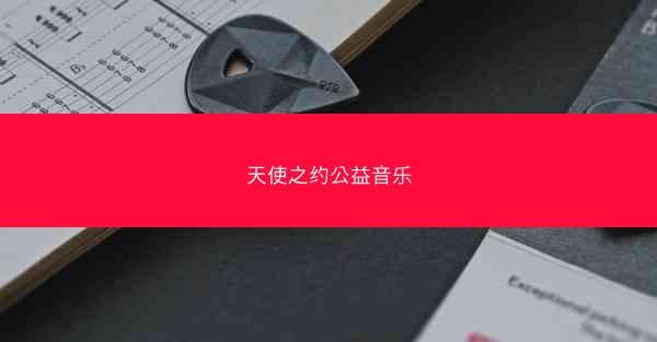 天使之约公益音乐