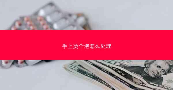 手上烫个泡怎么处理