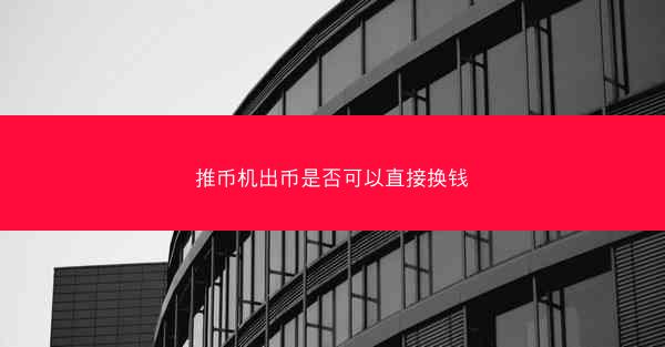 推币机出币是否可以直接换钱