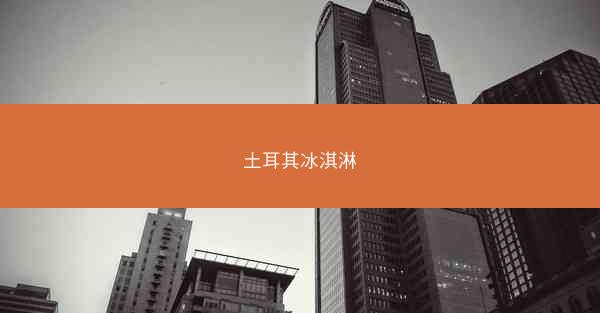 土耳其冰淇淋
