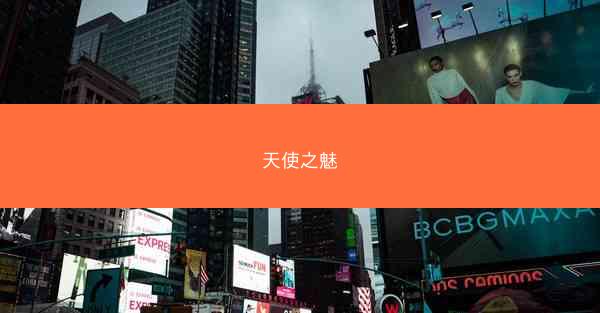 天使之魅