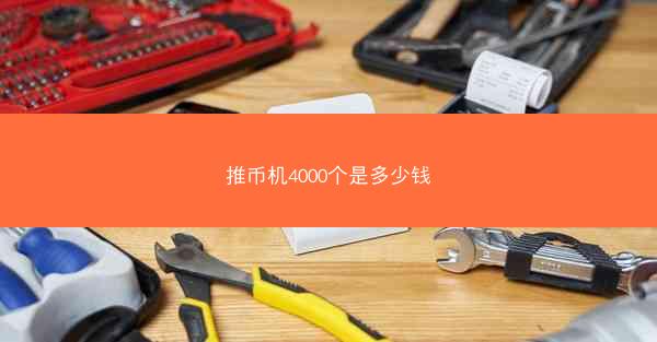 推币机4000个是多少钱