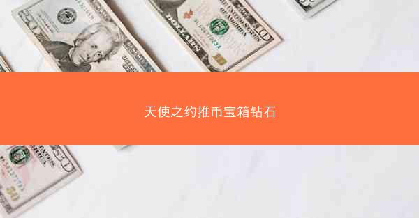 天使之约推币宝箱钻石